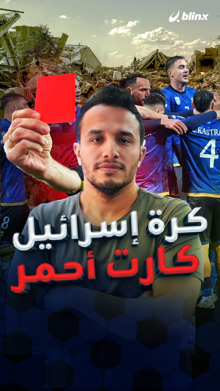 كرة إسرائيل كارت أحمر
