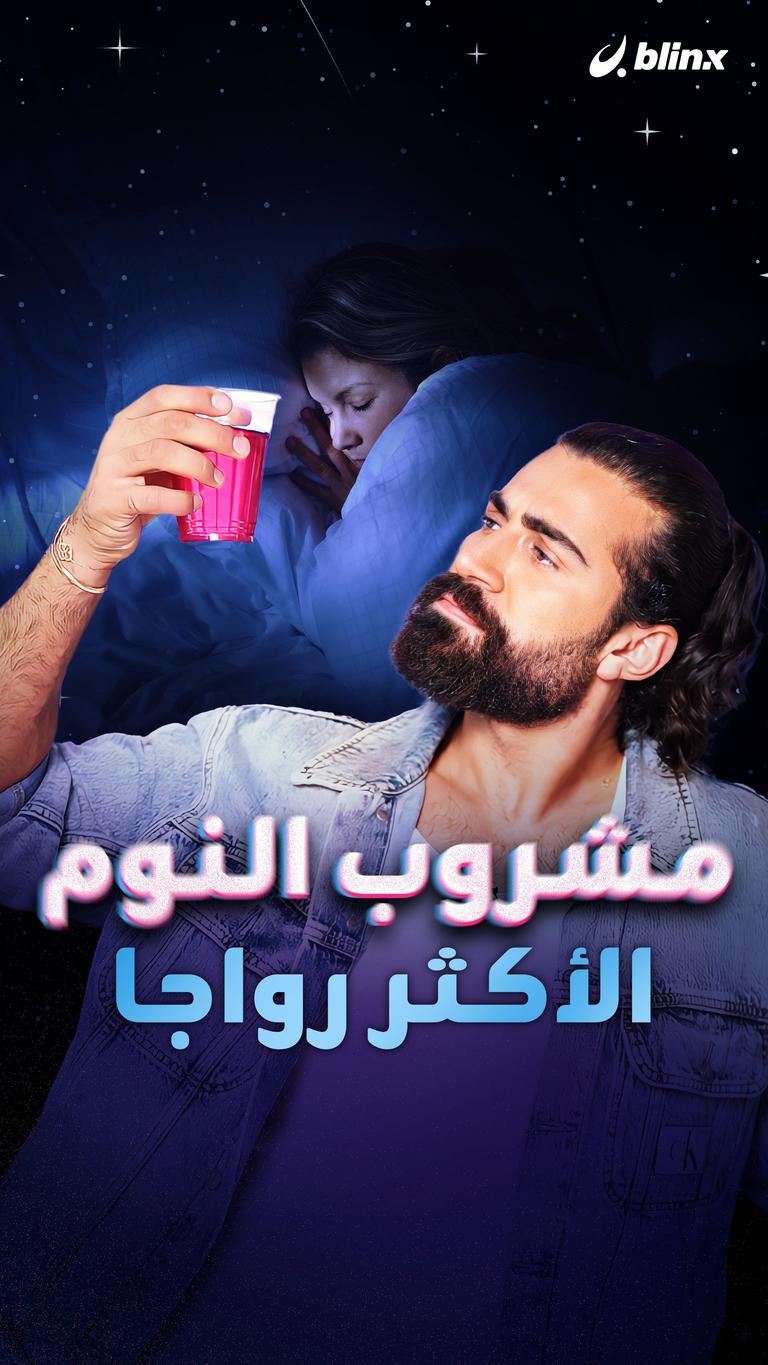 مشروب النوم الأكثر رواجا