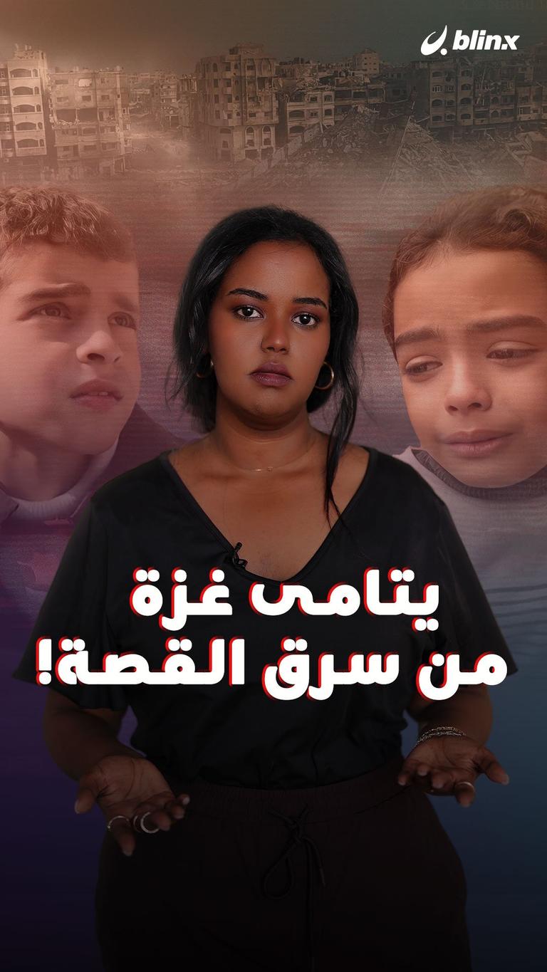 يتامى غزة.. من سرق القصة!