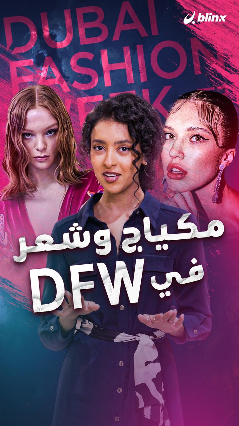 مكياج وشعر في DFW