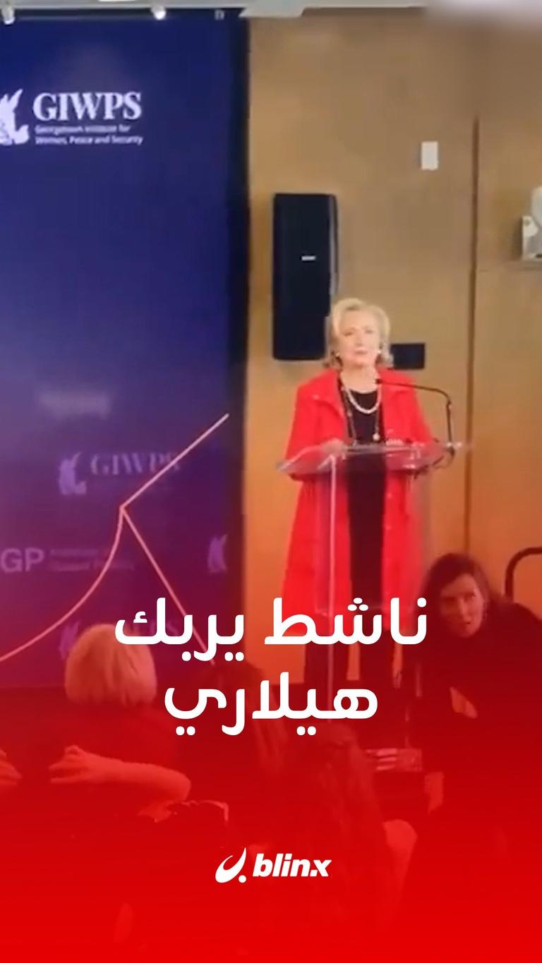 ناشط يربك هيلاري كلينتون