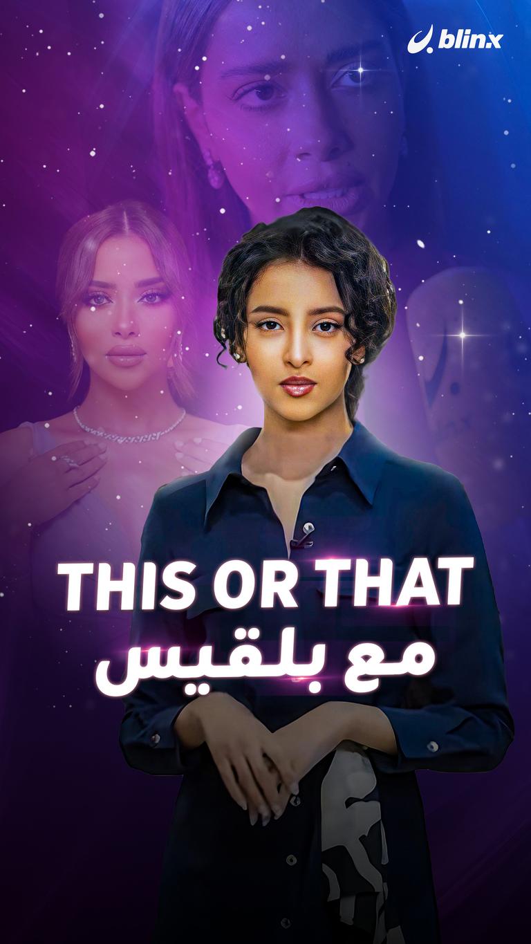 This or That مع بلقيس