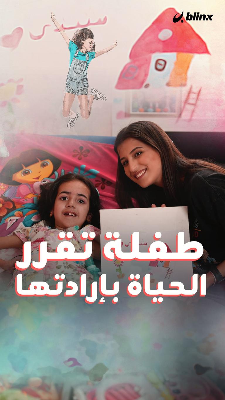 طفلة تقرر الحياة بإرادتها