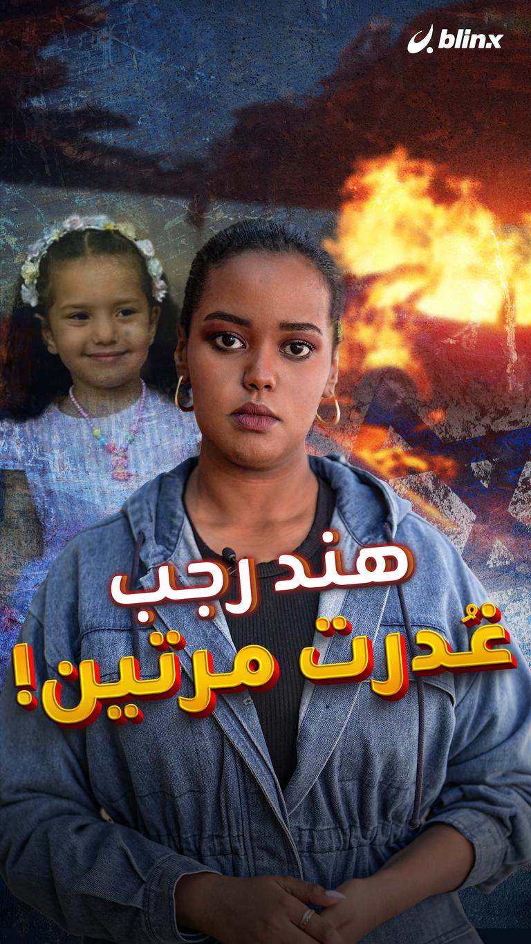 هند رجب  غُدرت مرتين!