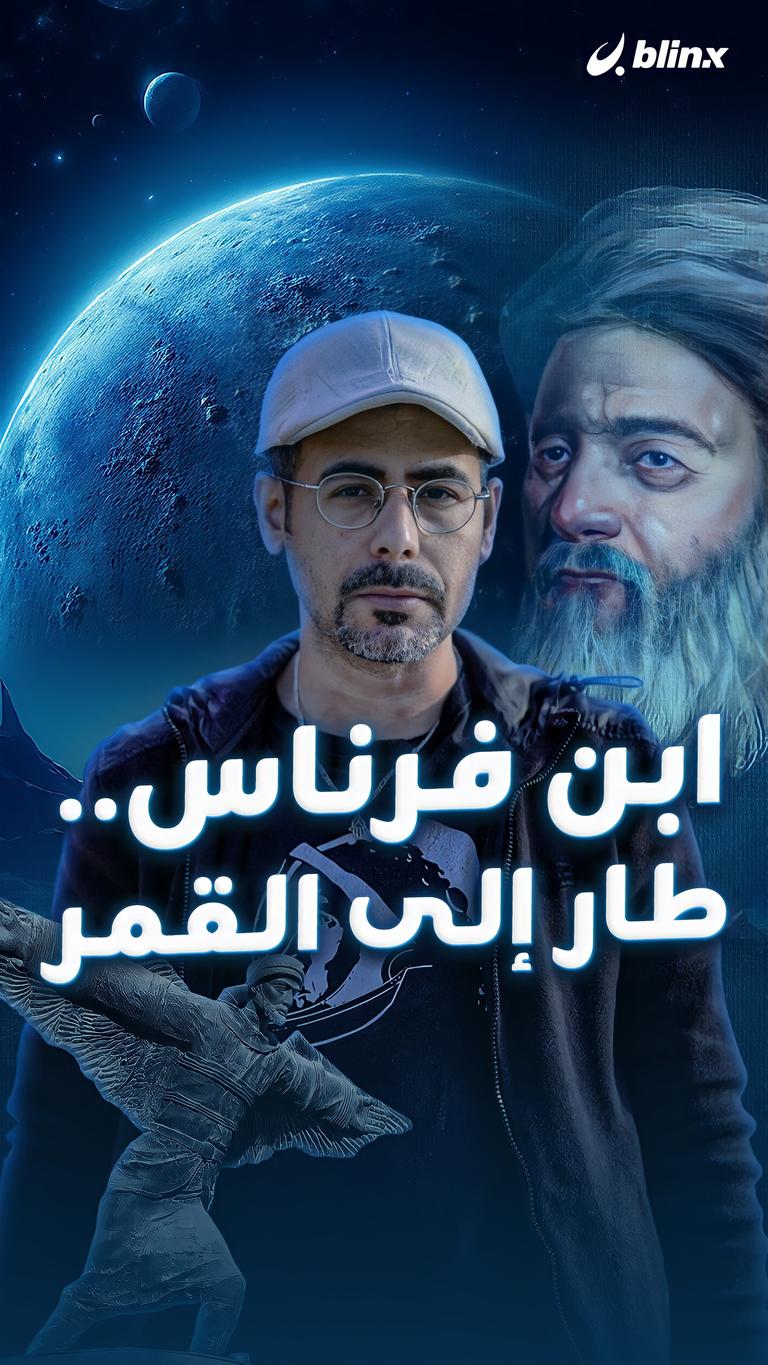 ابن فرناس.. طار إلى القمر