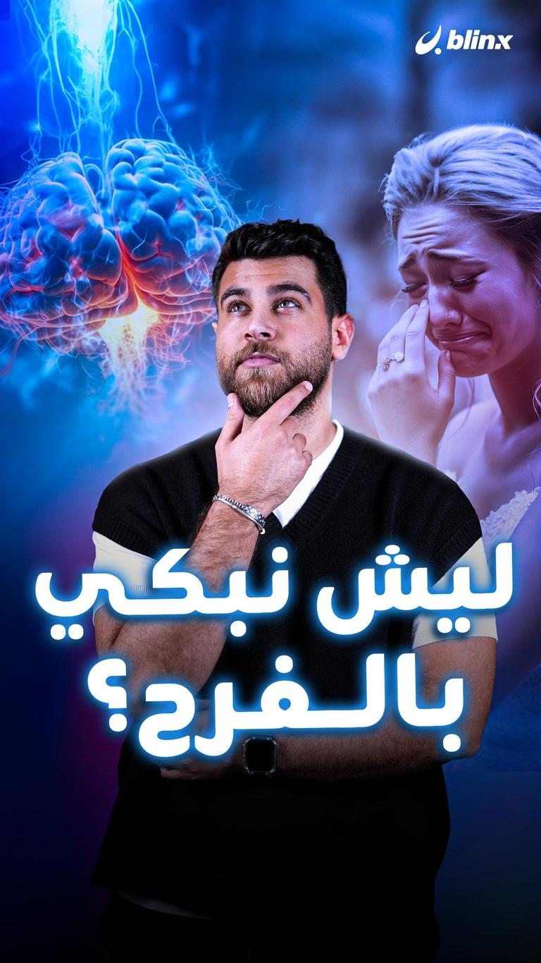 ليش نبكي بالفرح؟