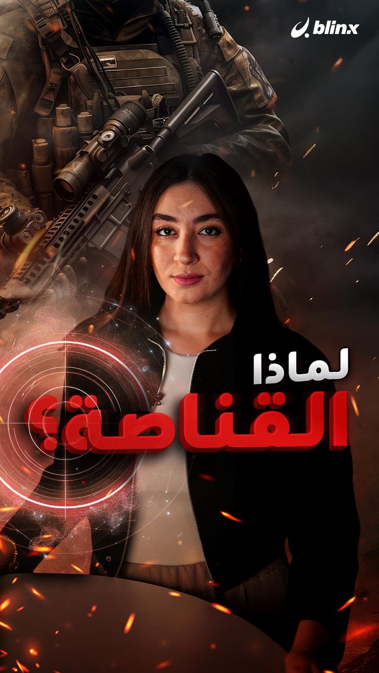 لماذا القناصة؟