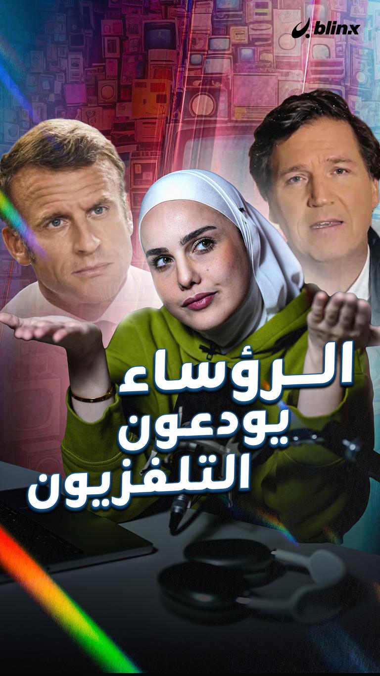 الرؤساء يودعون التلفزيون