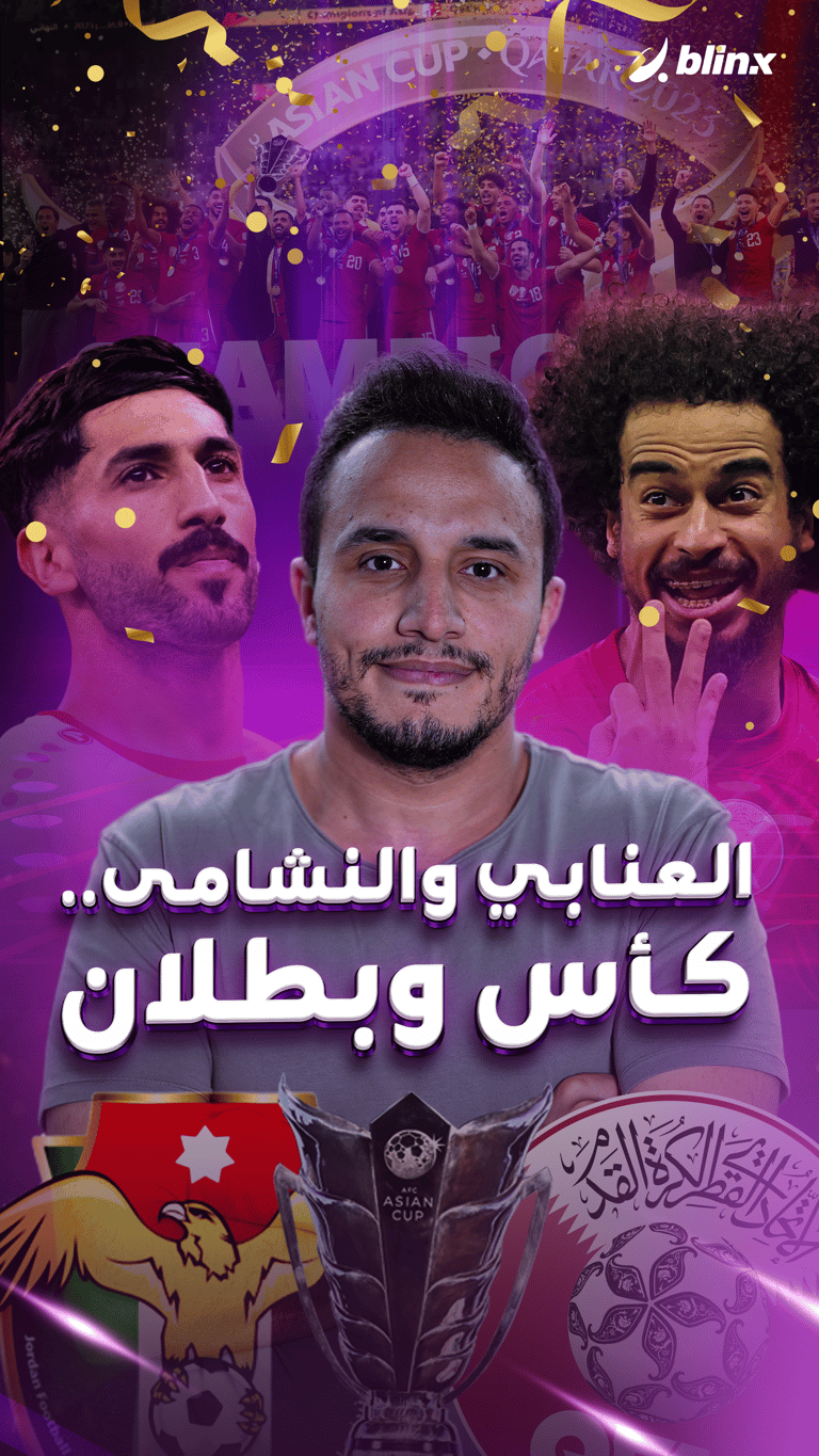 العنابي والنشامى.. كأس وبطلان