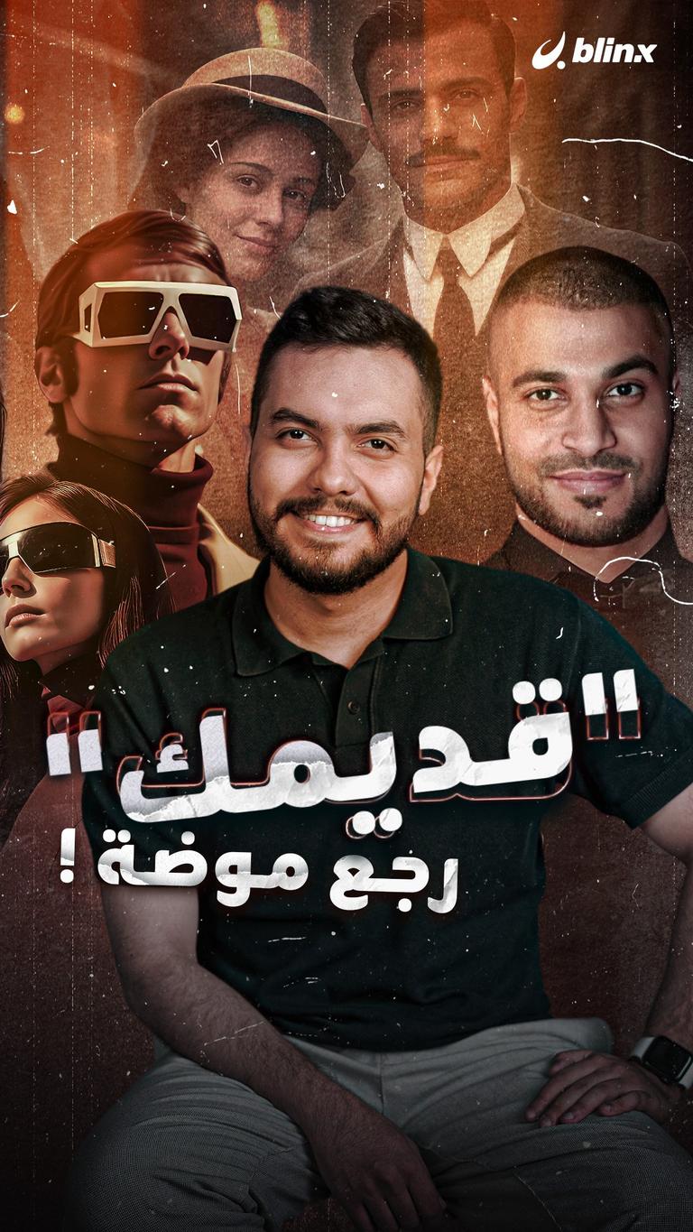 "قديمك" رجع موضة !