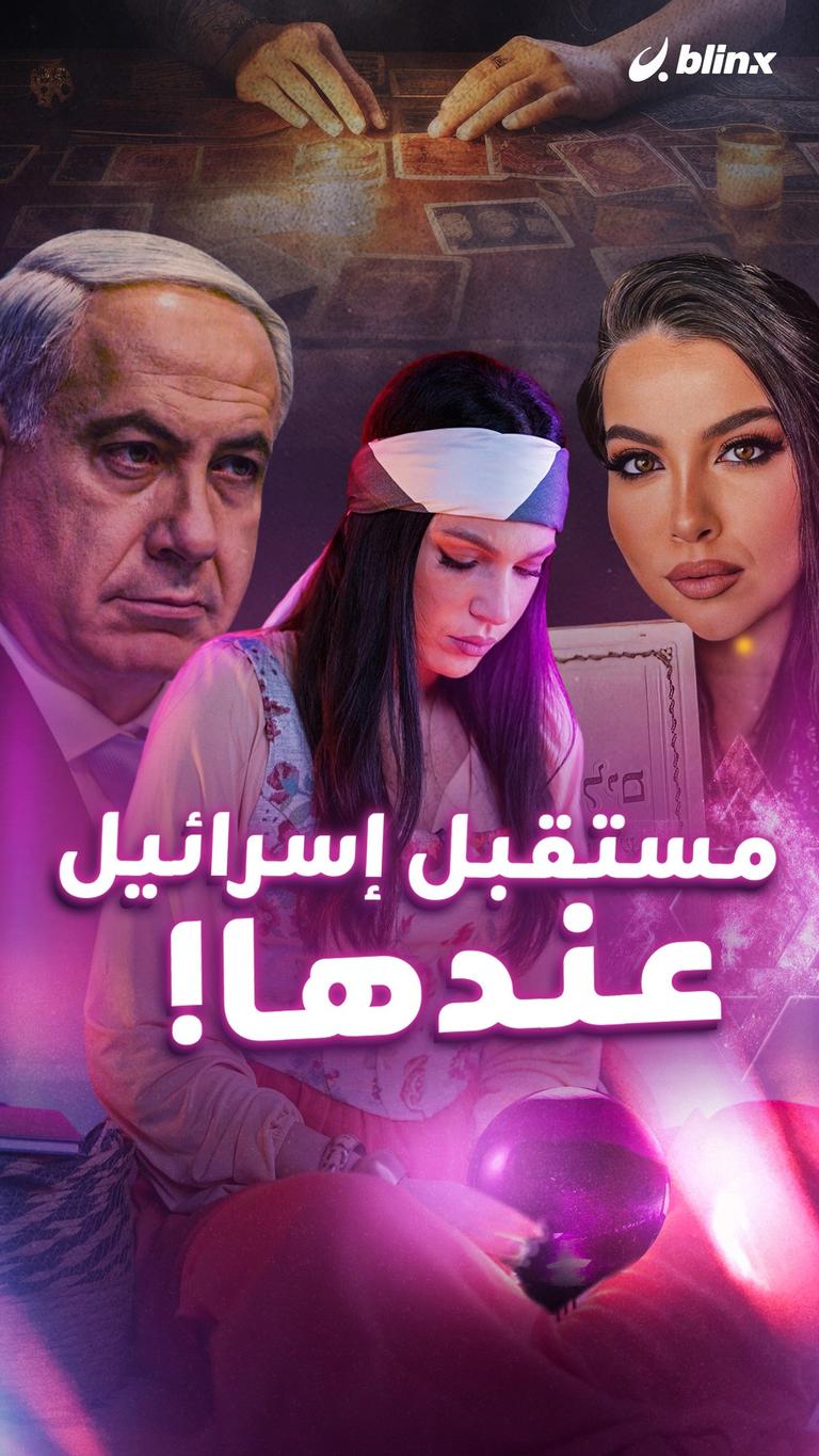 مستقبل إسرائيل عندها!