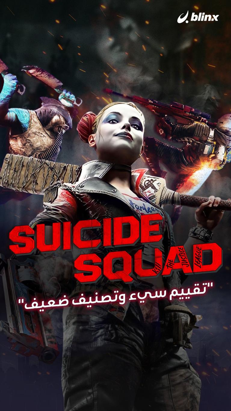 Suicide Squad "تقييم سيء وتصنيف ضعيف"