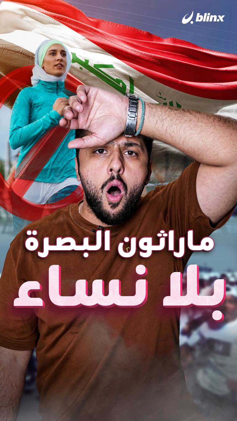 ماراثون البصرة بلا نساء