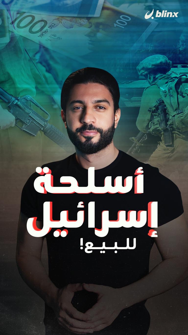 أسلحة إسرائيل للبيع!