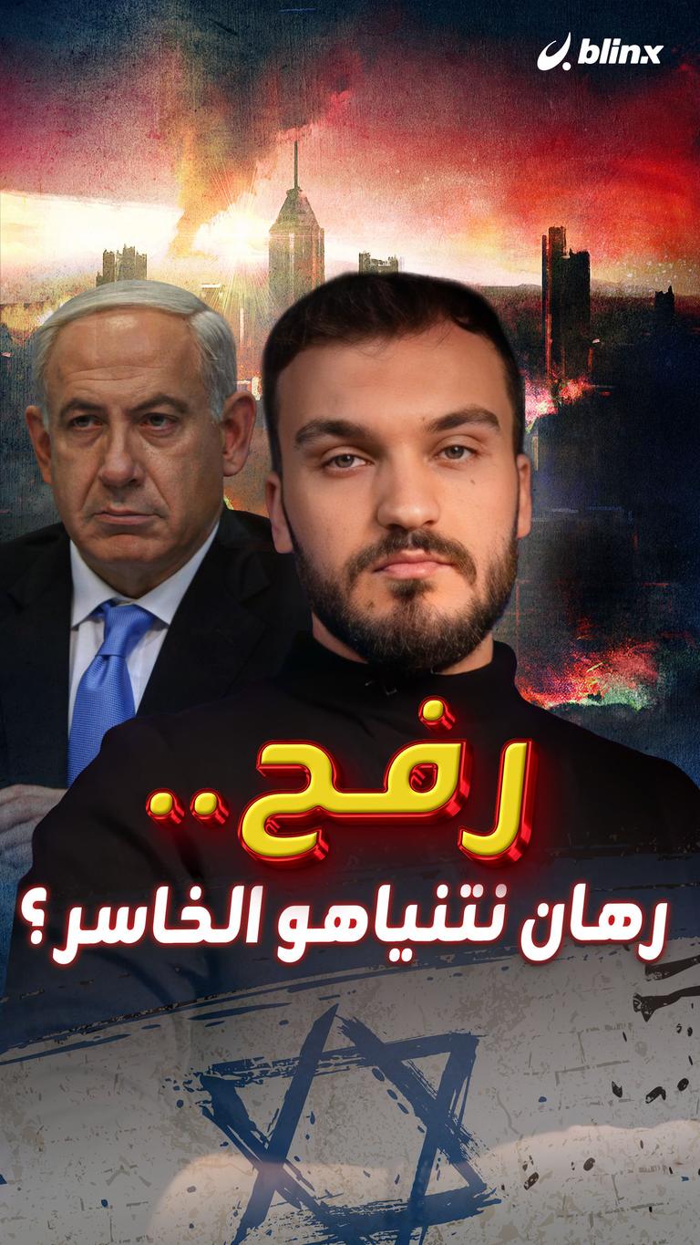رفح.. ورقة نتنياهو الخاسرة؟