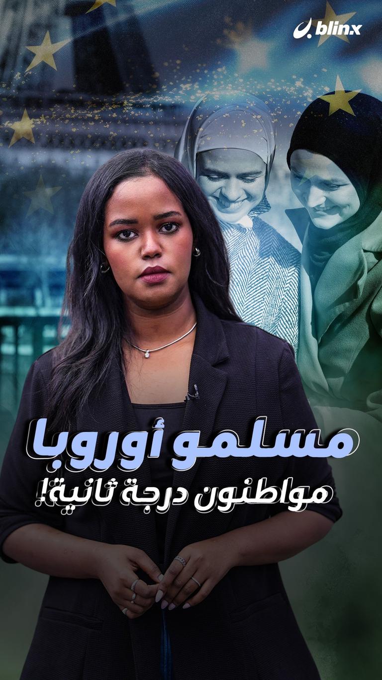 مسلمو أوروبا    مواطنون درجة ثانية!
