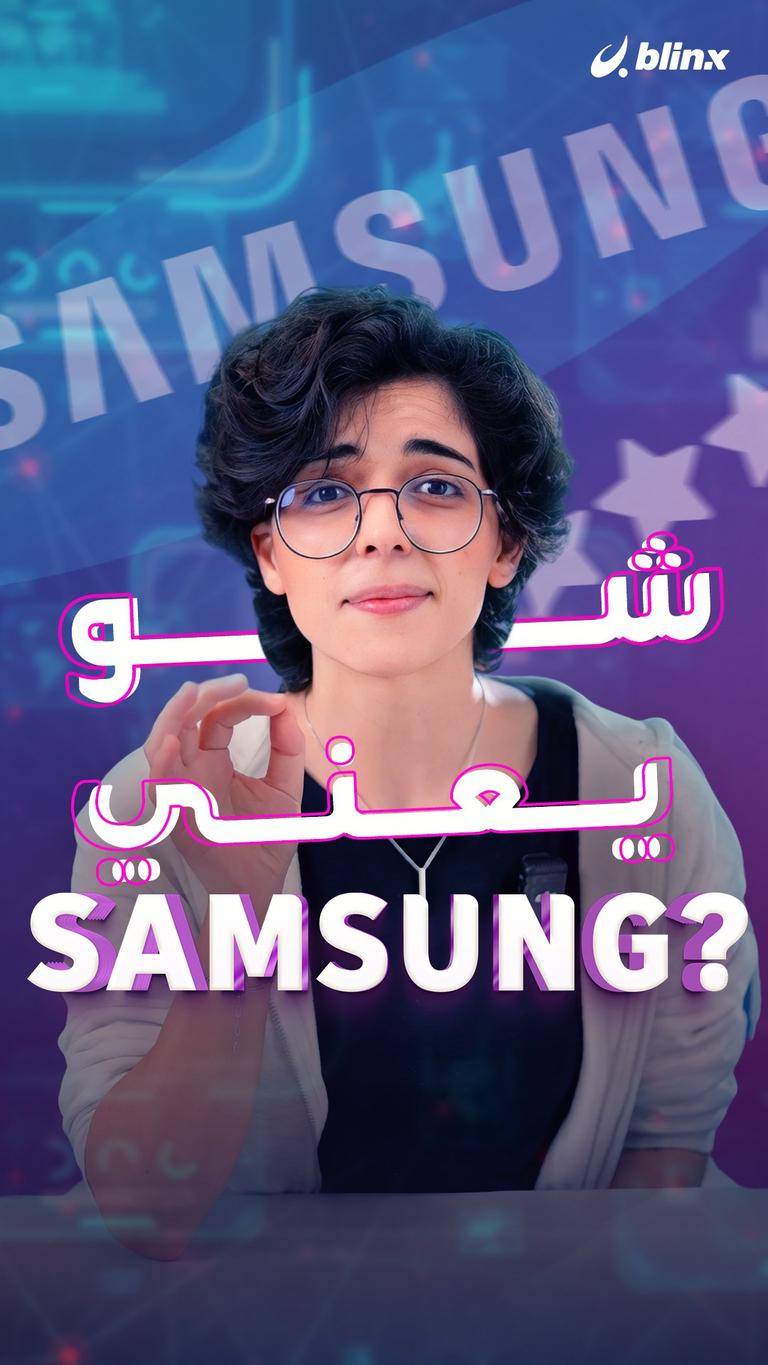 شو يعني SAMSUNG?