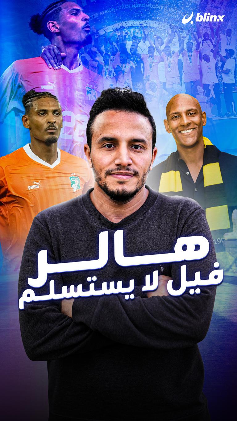 هالر فيل لا يستسلم