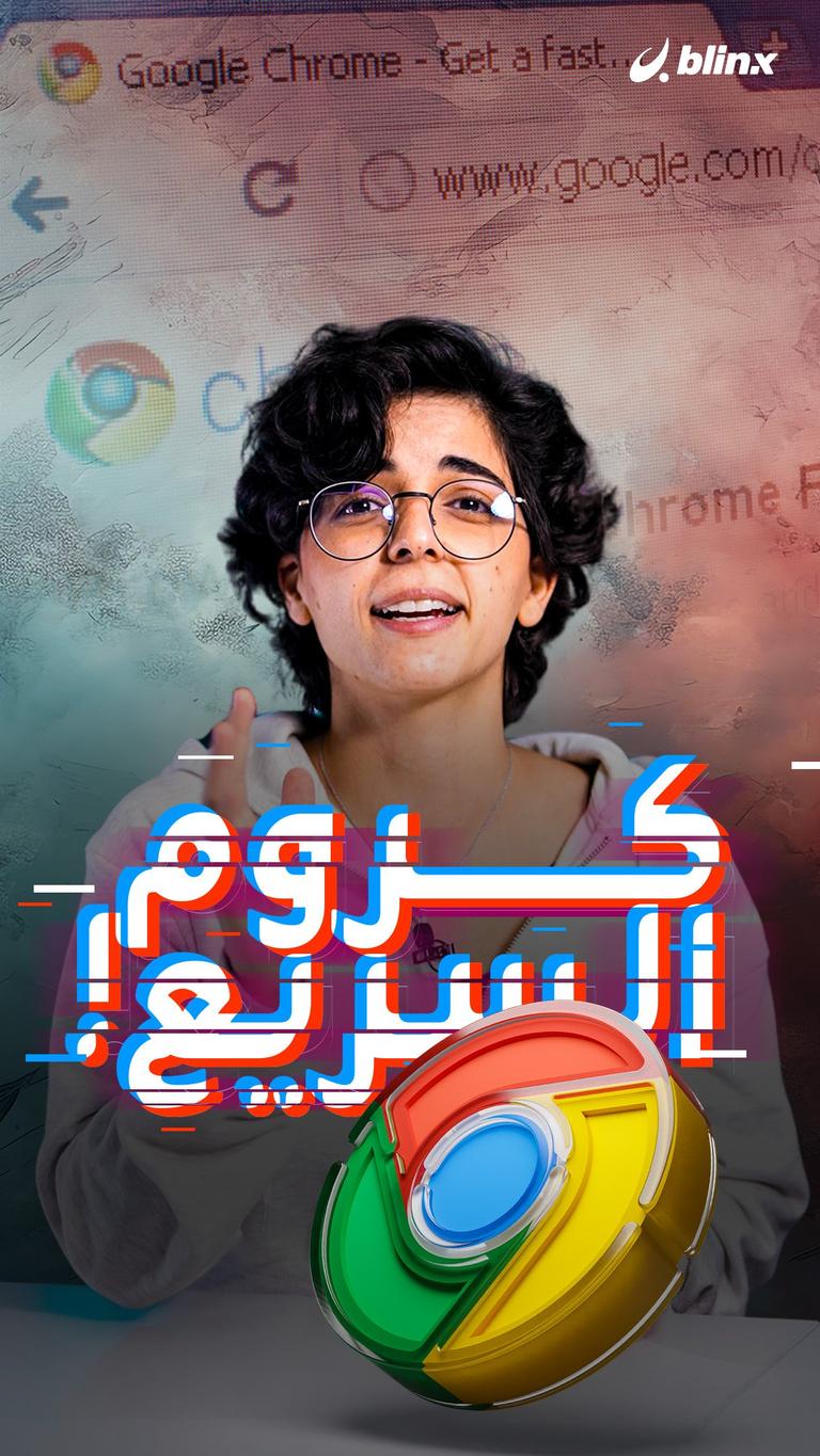 كروم السريع!