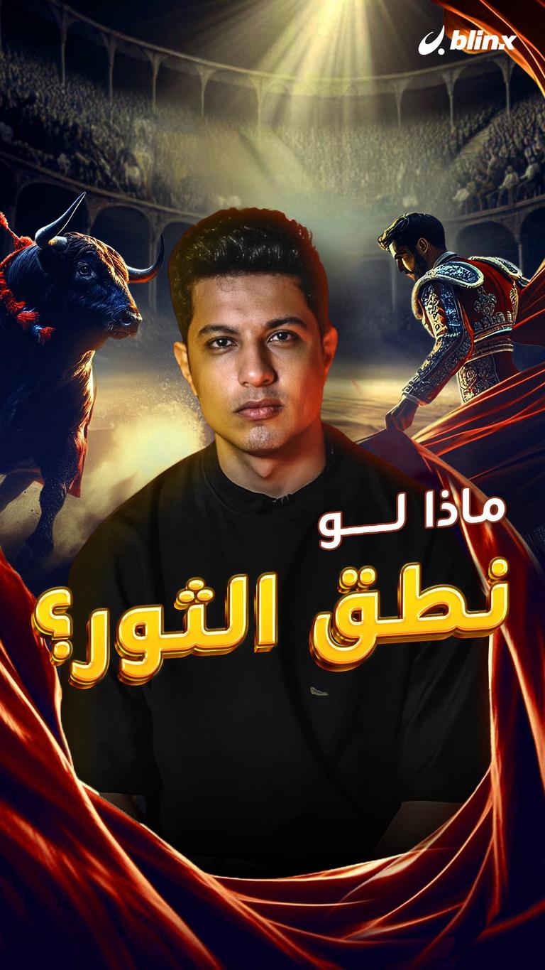 ماذا لو نطق الثور؟