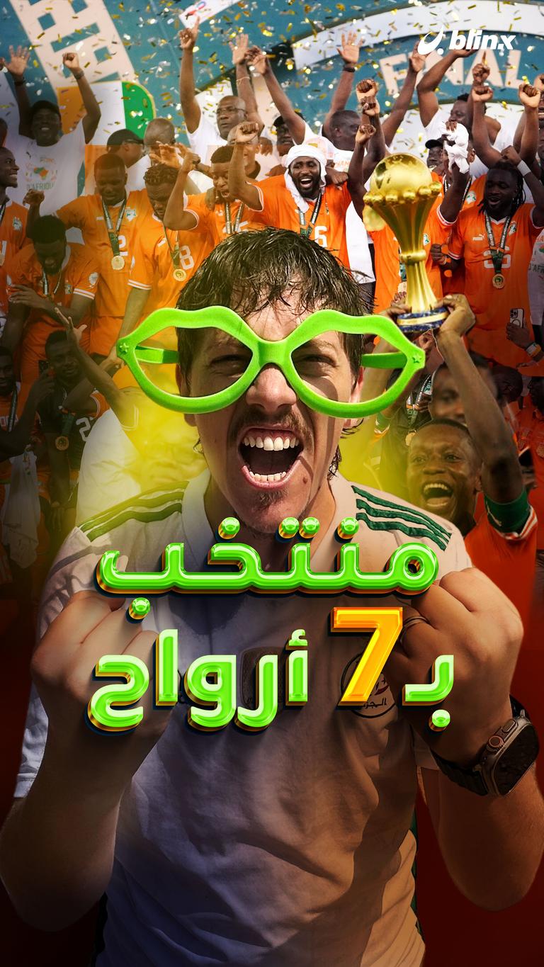 منتخب بـ7 أرواح