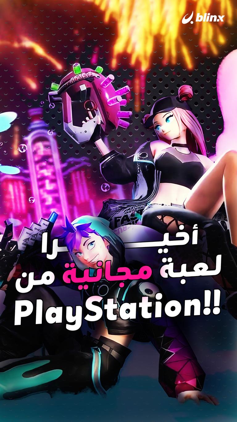 أخيرا لعبة مجانية من PlayStation!!