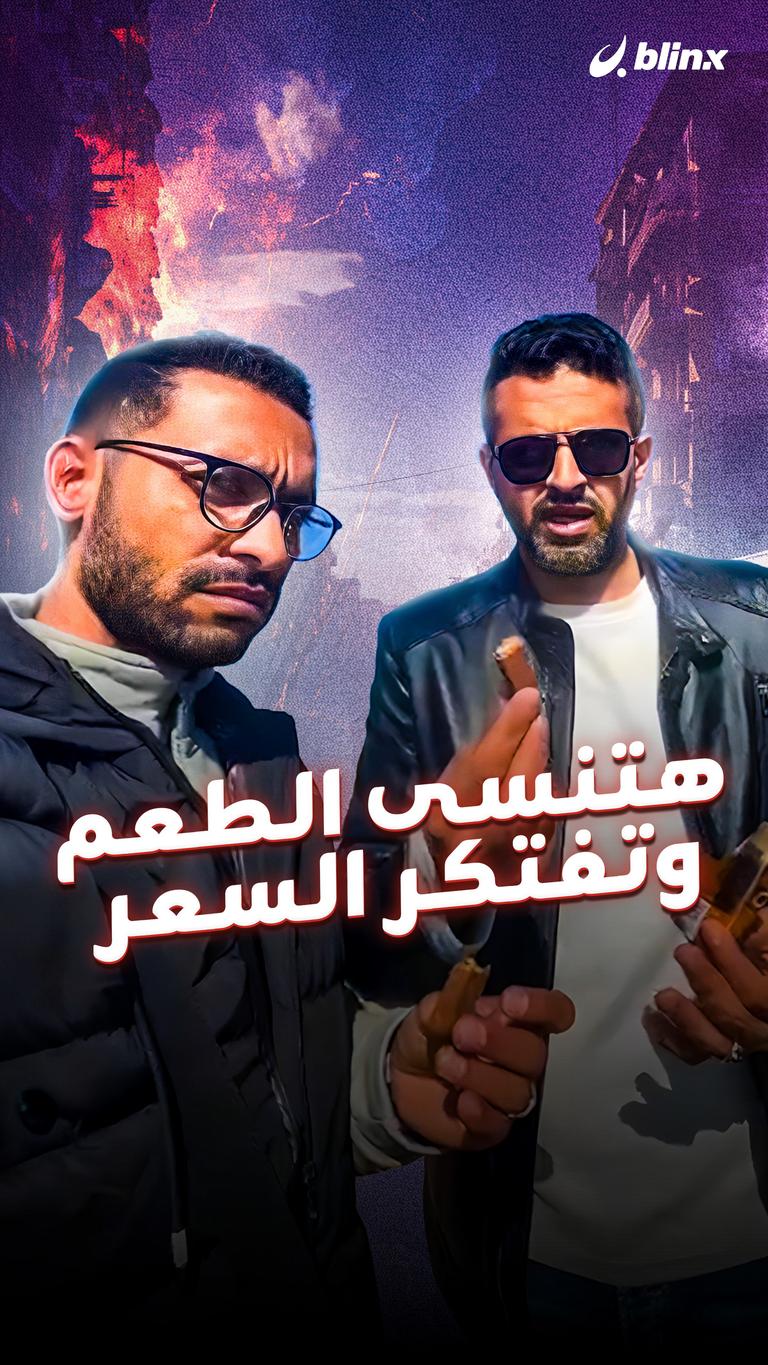 هتنسى الطعم وتفتكر السعر