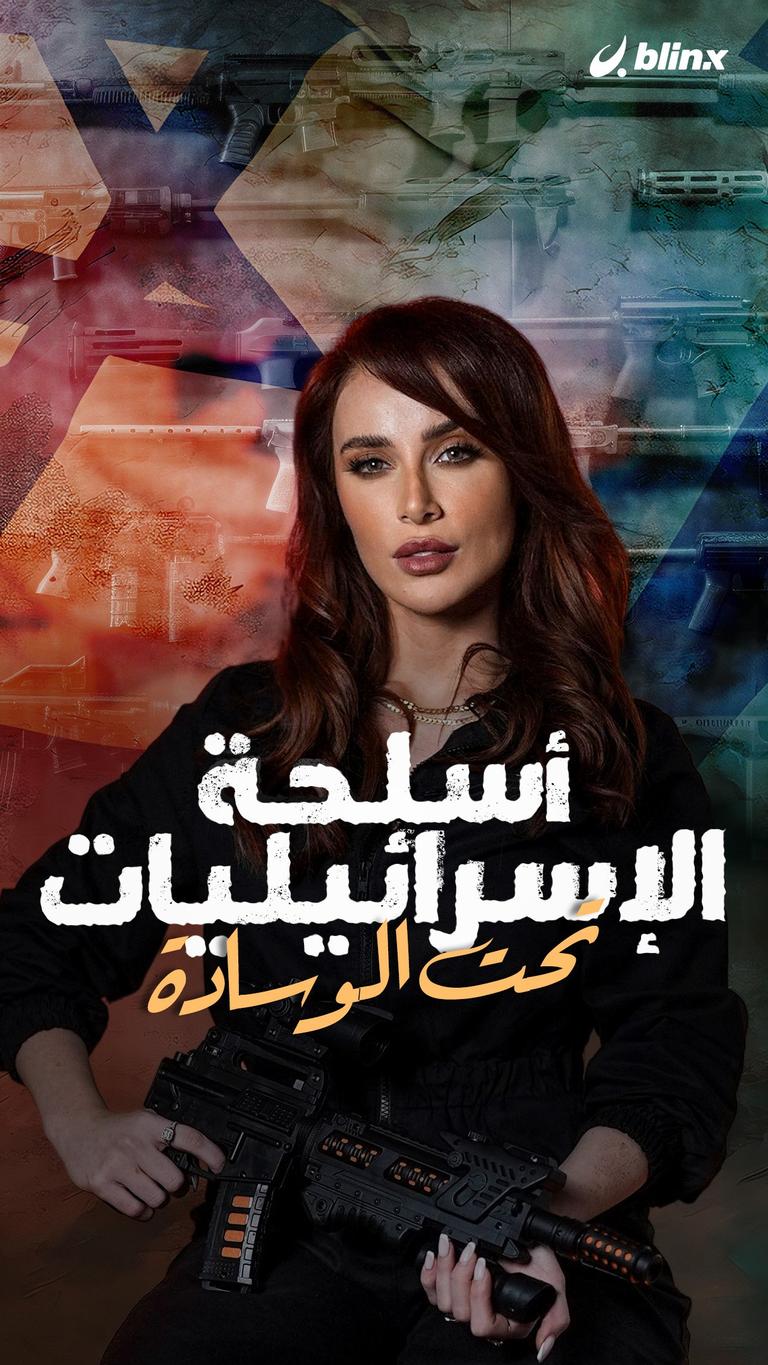 أسلحة الإسرائيليات تحت الوسادة