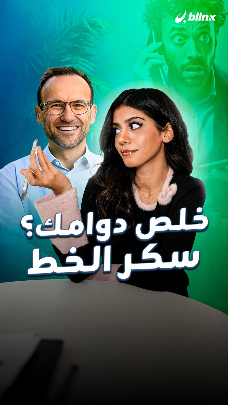 خلص دوامك؟ سكر الخط