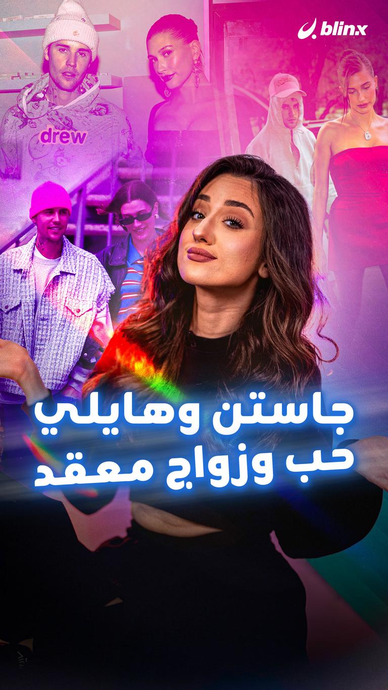 جاستن وهايلي.. حب وزواج معقد
