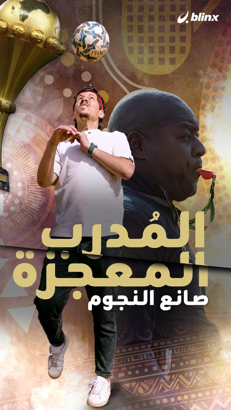المُدرب المعجزة.. صانع النجوم