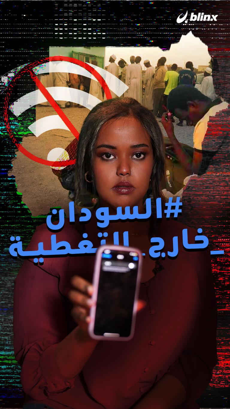 #السودان_خارج_التغطية