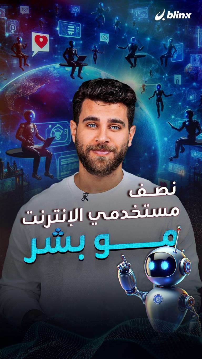 نصف مستخدمي الإنترنت مو بشر