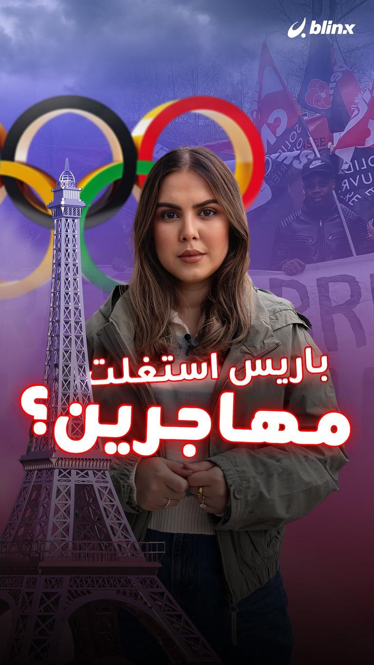 باريس استغلت مهاجرين؟