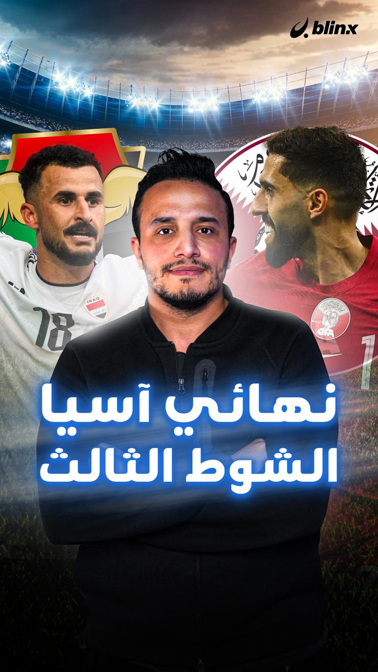 نهائي آسيا الشوط الثالث