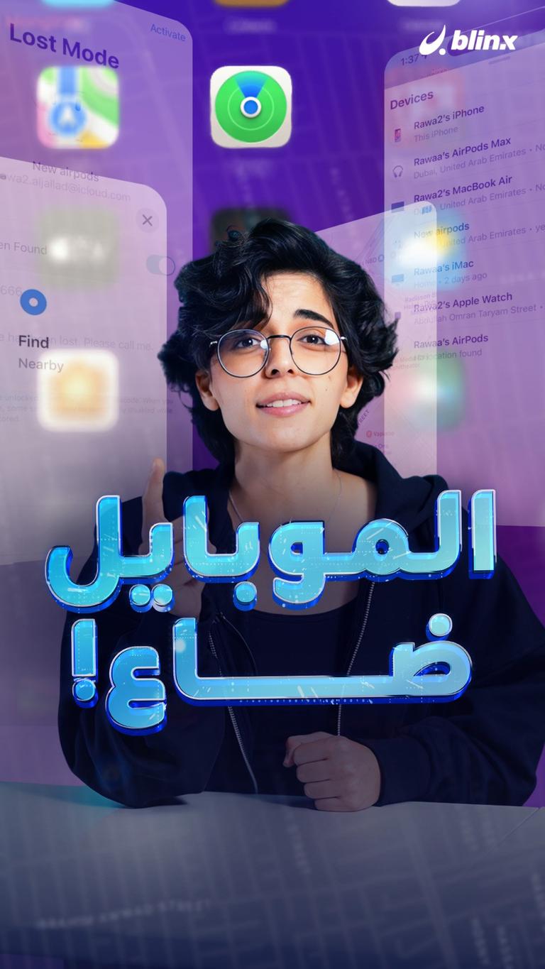 الموبايل ضاع!