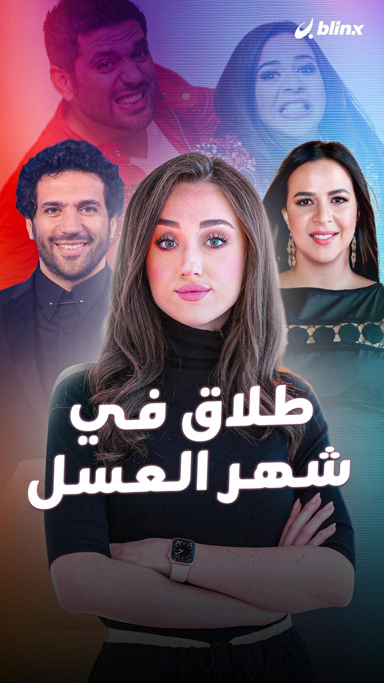 طلاق في شهر العسل