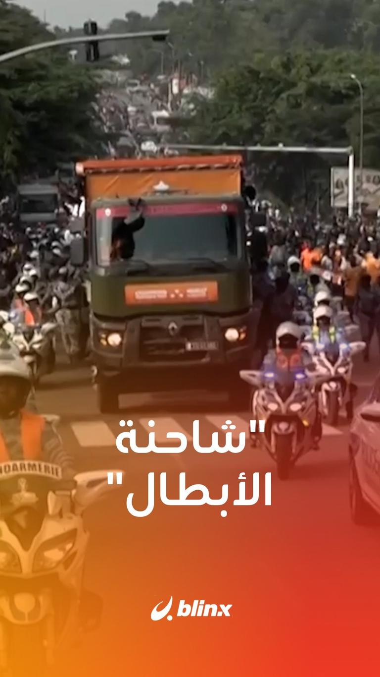 "شاحنة الأبطال"