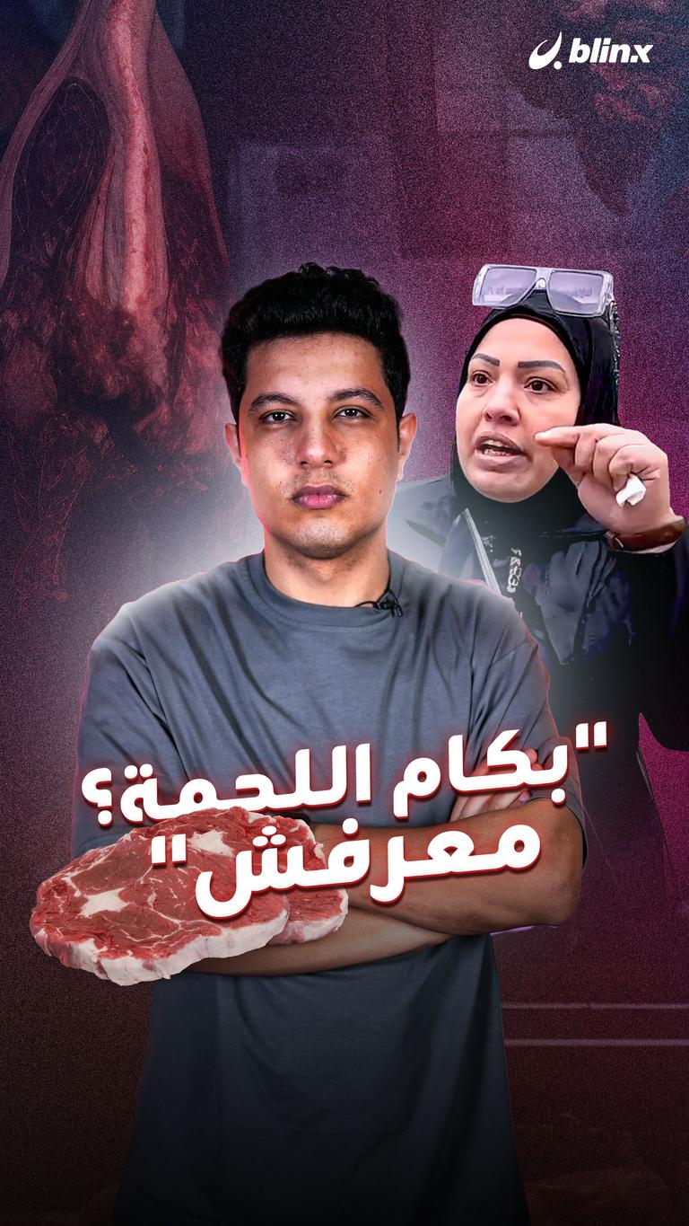 "بكام اللحمة؟ معرفش"