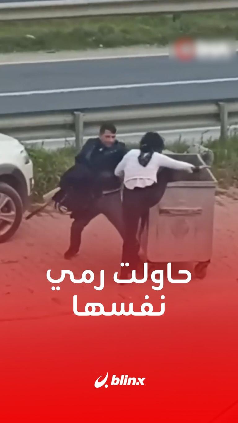 حاولت رمي نفسها بالقمامة