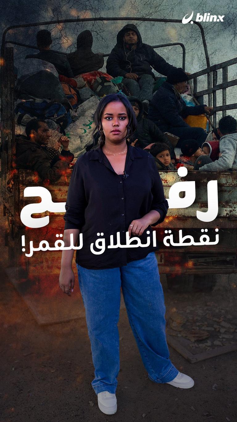 رفح.. نقطة انطلاق للقمر!