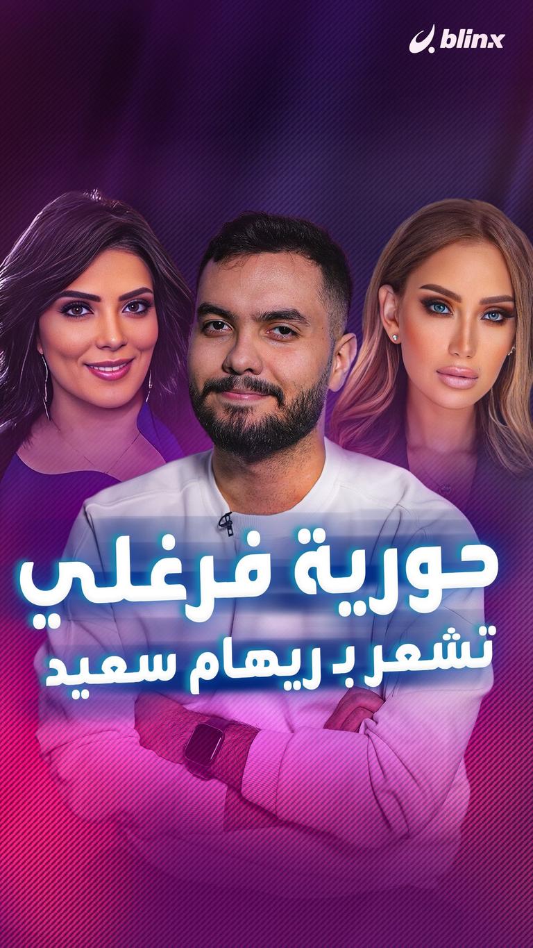 حورية فرغلي تشعر بـ ريهام سعيد