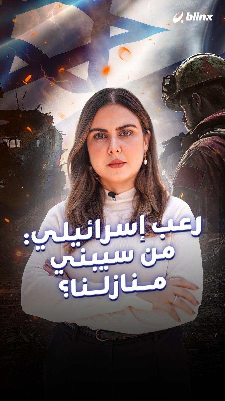 رعب إسرائيلي: من سيبني منازلنا؟