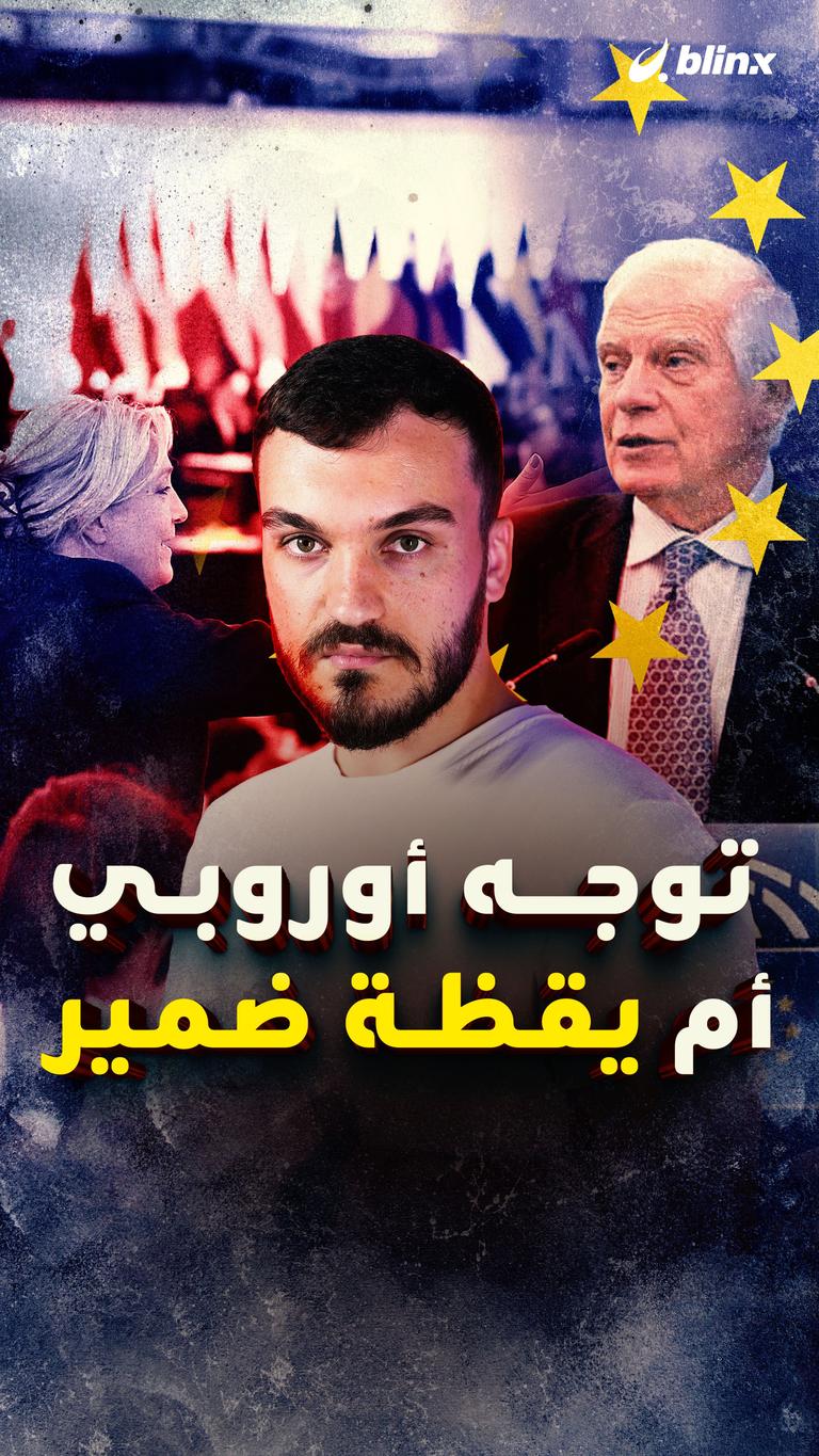 توجه أوروبي أم يقظة ضمير