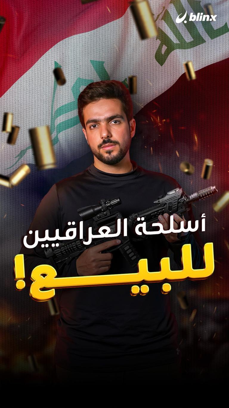 أسلحة العراقيين للبيع!