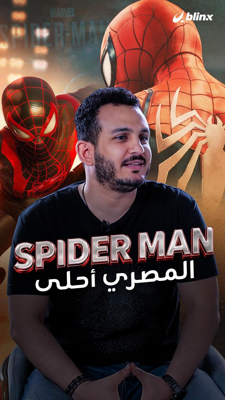 Spider Man المصري أحلى
