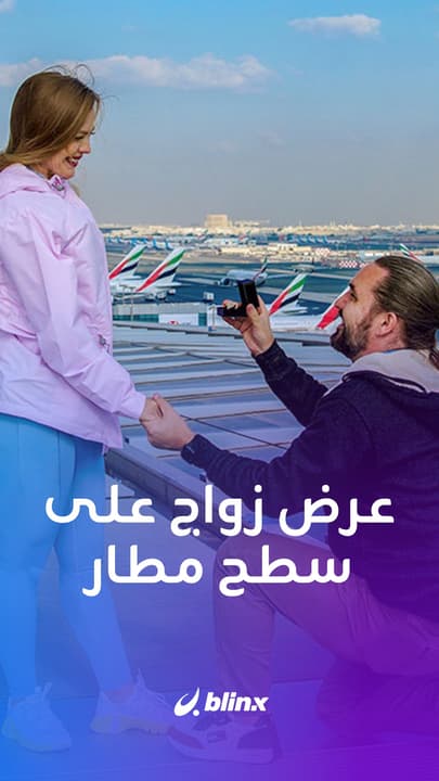 عرض زواج على سطح مطار