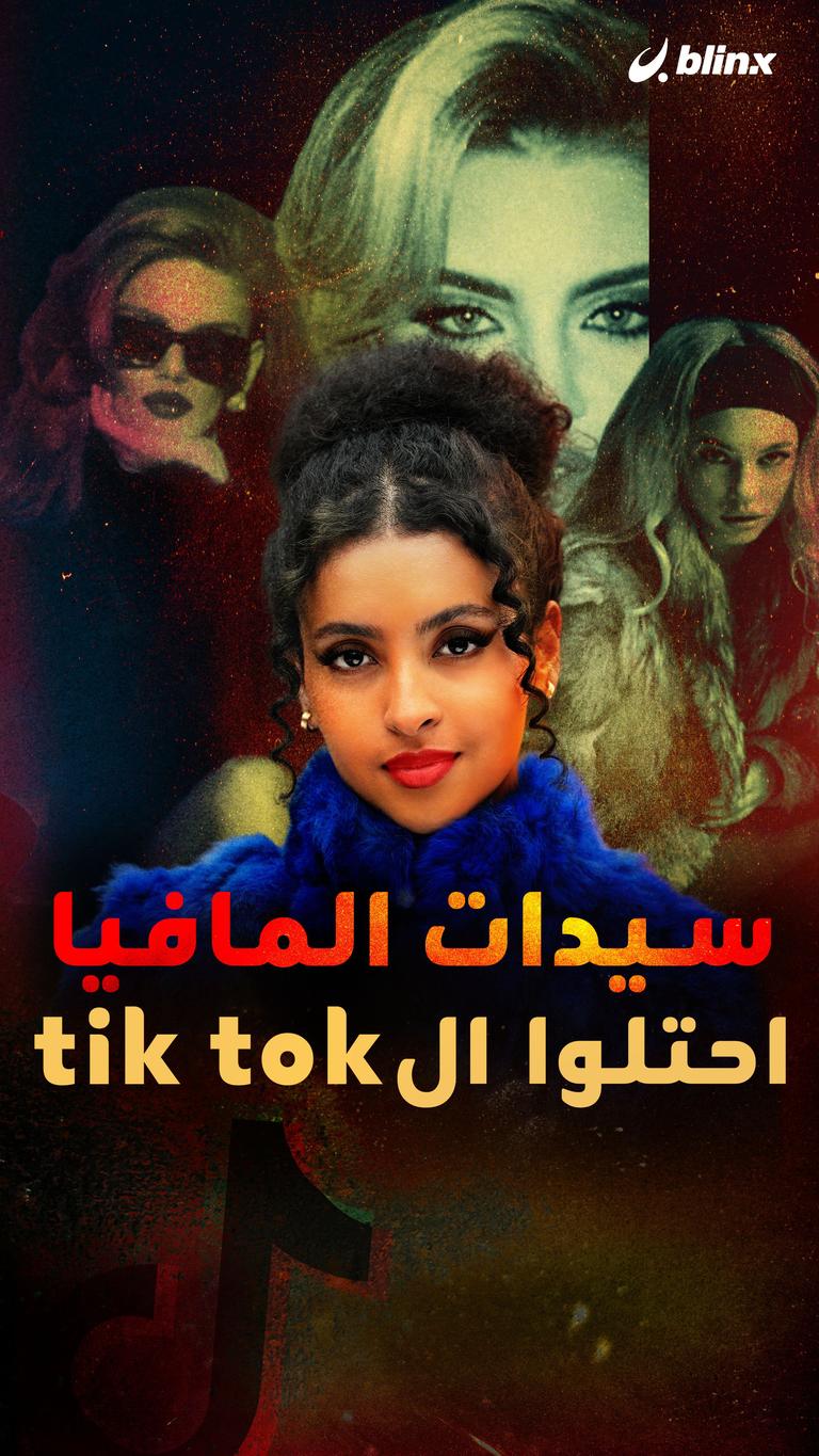 سيدات المافيا إحتلوا ال tik tok