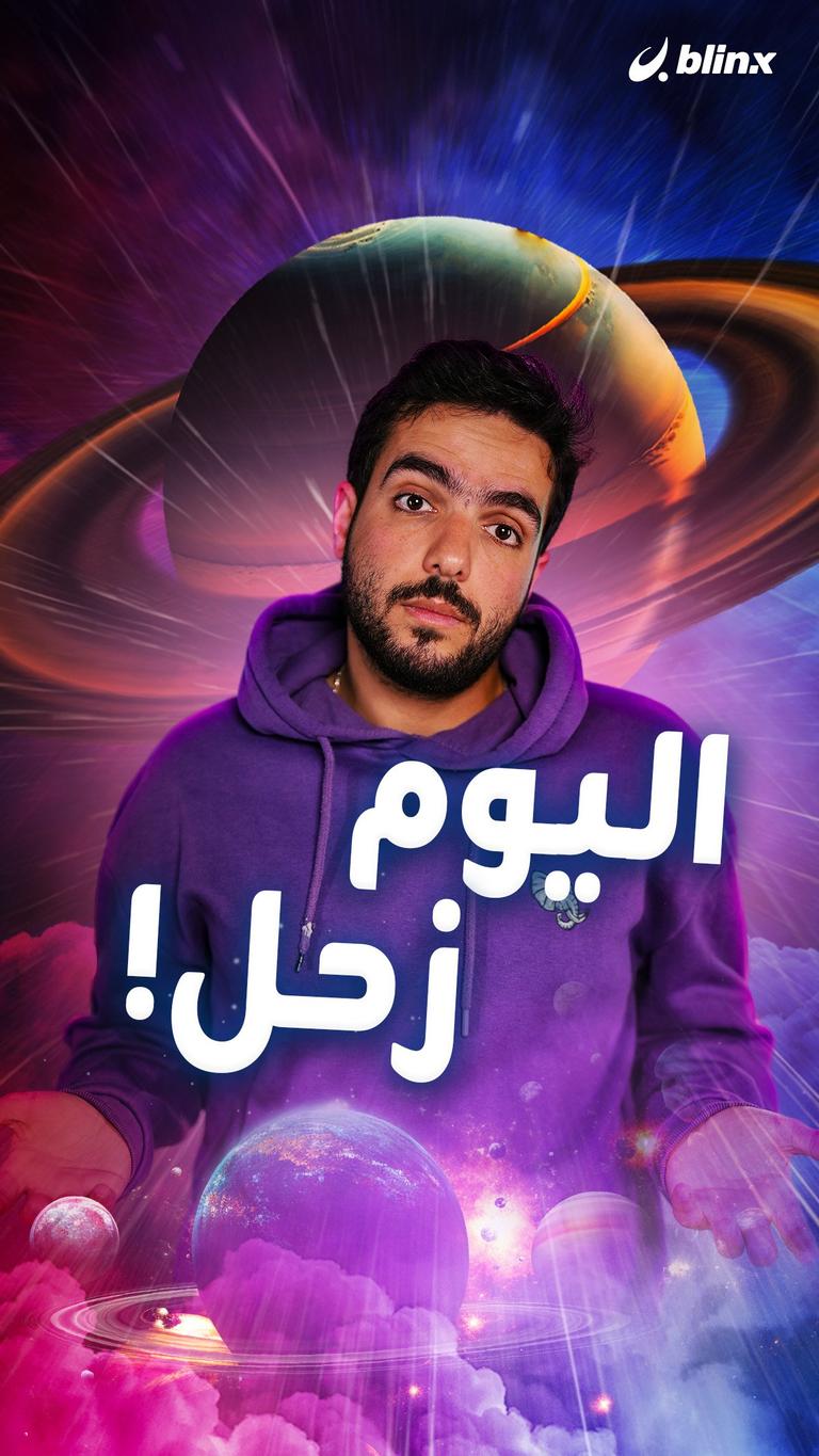 اليوم زحل!