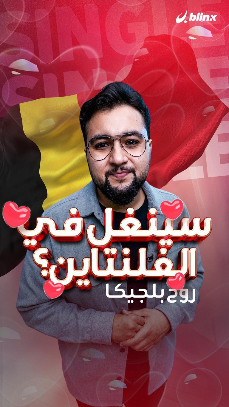 سينغل في الفلنتاين؟ روح بلجيكا
